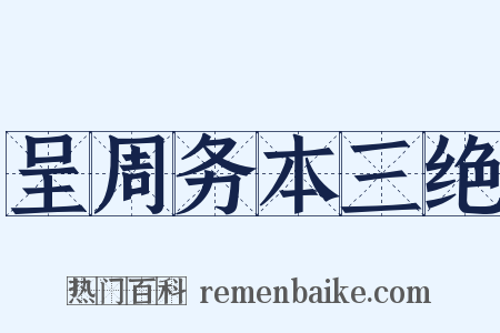 呈周务本三绝是什么意思的图片